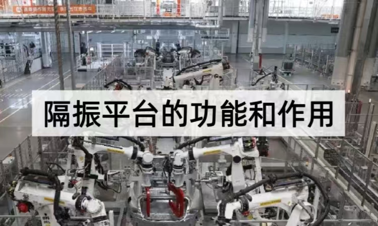 隔振平台的功能和作用全解析：从基础稳固到精密实验的稳定基石