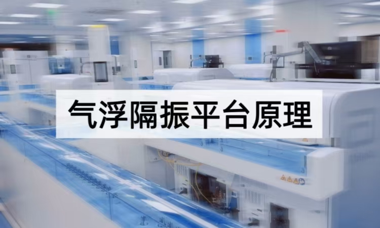 气浮隔振平台原理全解析：空气动力学与阻尼控制的精密协同