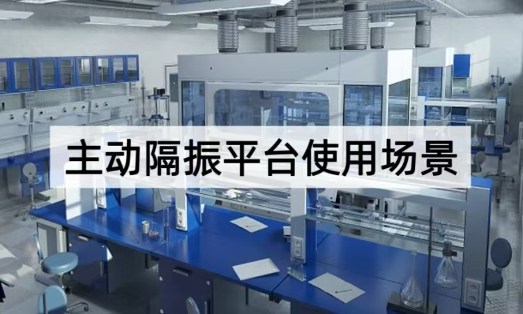 主动隔振平台使用场景全览：多领域稳定需求的高效解决方案