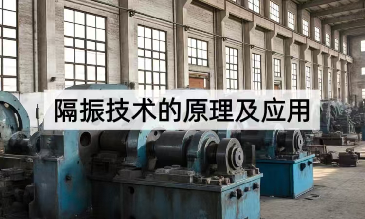 隔振技术的原理及应用全解析：从科学原理到工业场景的稳定之道