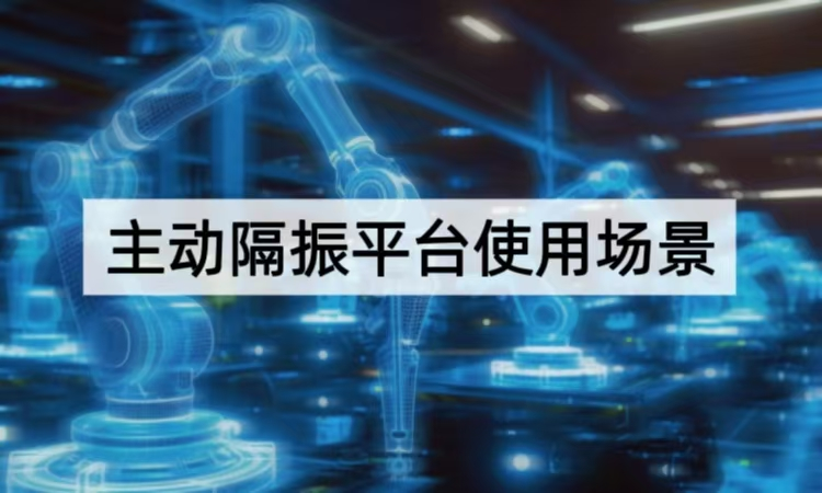 主动隔振平台使用场景全解析：从实验室到工业的精密稳定方案