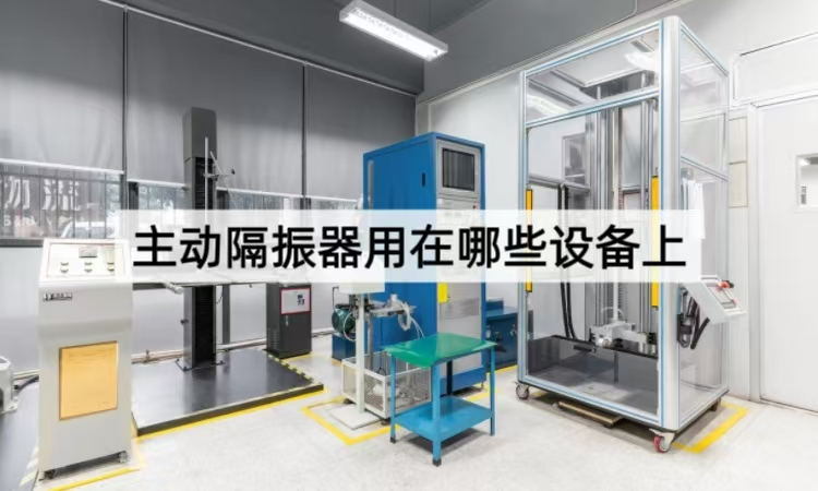 主动隔振器用在哪些设备上：多领域精密设备的“稳定引擎”