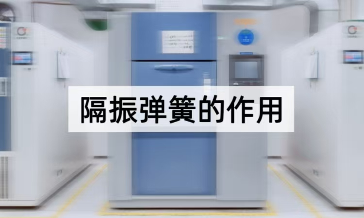 隔振弹簧的作用深度解读：从宽频隔振到智能控制的创新实践