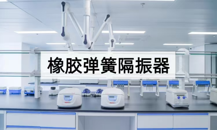 橡胶弹簧隔振器全揭秘：从结构到效能的减震核心方案