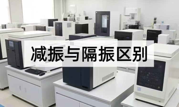 减振与隔振区别：技术辨析