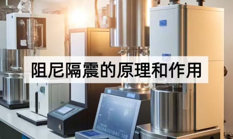 阻尼隔震的原理和作用：从科学到实践的振动控制方案