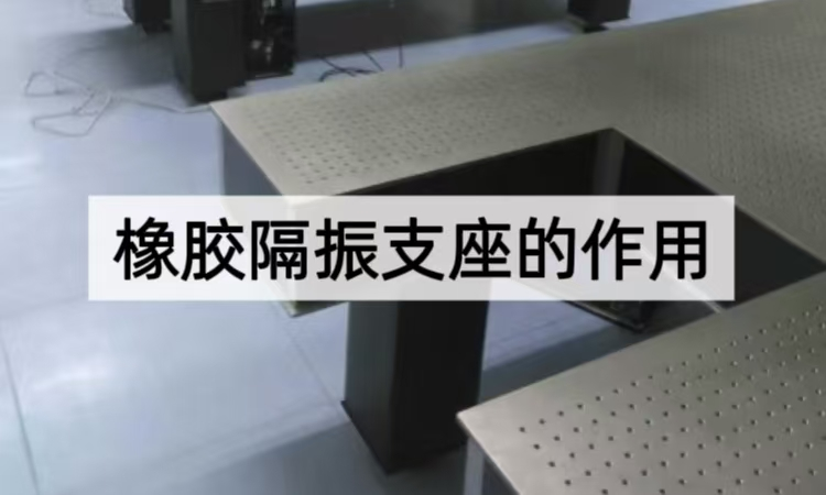 橡胶隔振支座的作用全解析：从结构到性能的减振利器