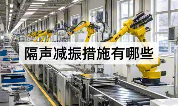 隔声减振措施有哪些：从材料到系统的全方位降噪方案