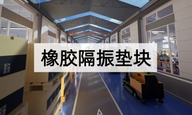 橡胶隔振垫块结构解析：从材料到应用的全方位隔振方案