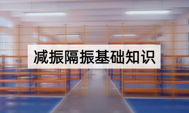 减振隔振基础知识全解析：从基础原理到精密场景的稳定方案