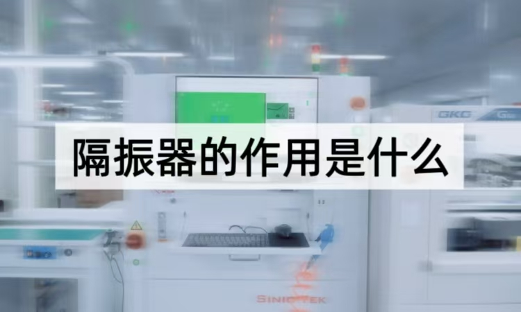 隔振器的作用是什么：从原理到场景的振动控制方案