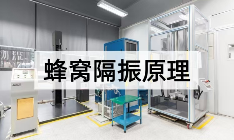 蜂窝隔振原理全景洞察：从结构优势到实际场景的稳定方案