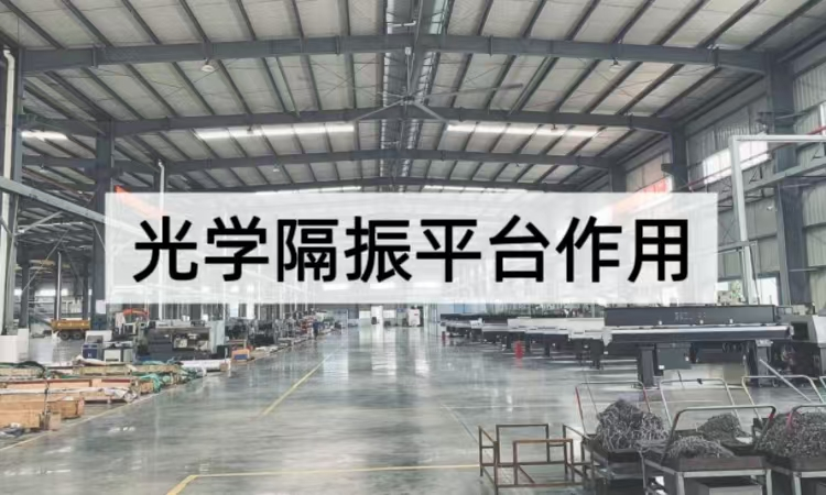 光学隔振平台作用深度剖析：从结构到场景的精密减振方案