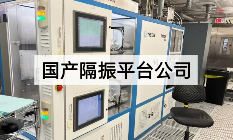 国产隔振平台公司立得泰隔振：技术筑基，重塑精密实验新范式
