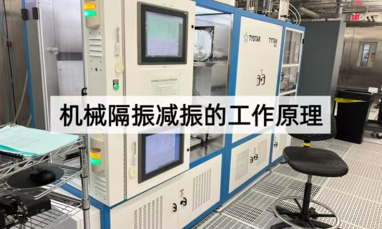 机械隔振减振的工作原理解析：从能量传递到智能控制的稳定之道