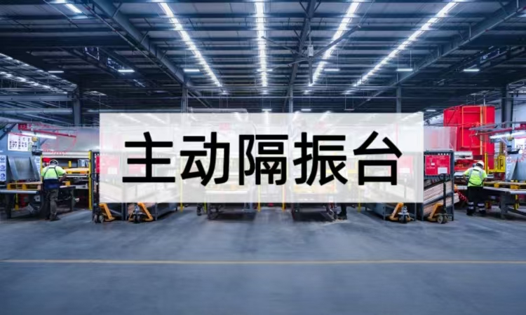 主动隔振台技术深度剖析：从结构创新到应用场景的突破