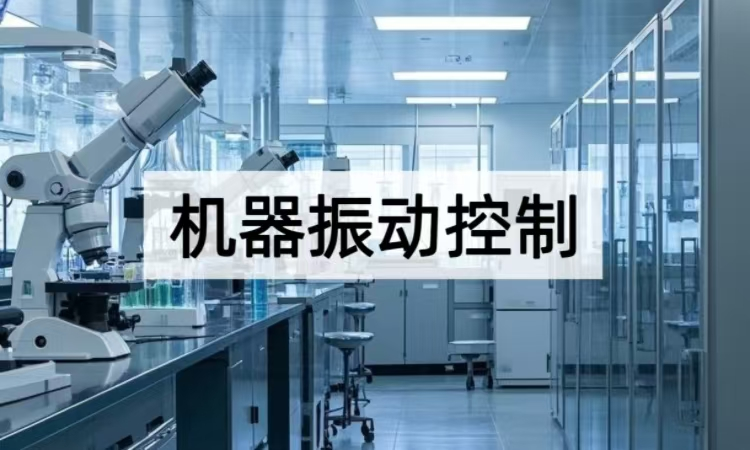 机器振动控制技术攻略：从被动阻尼到主动智能的进阶方案