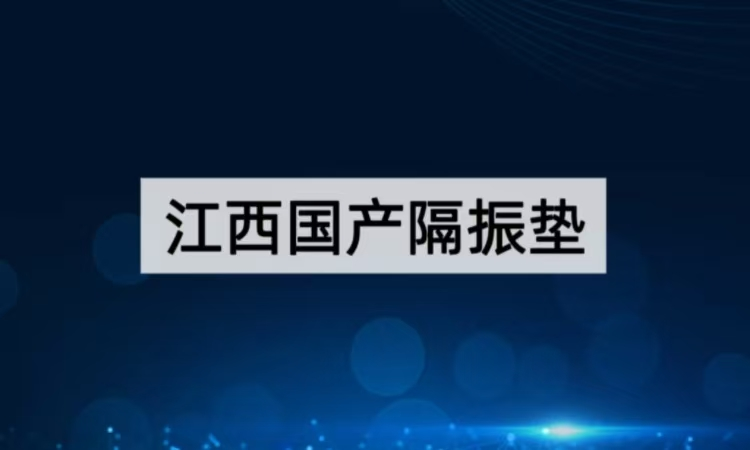 江西国产隔振垫技术解析：POT-X系列抗蠕变创新方案