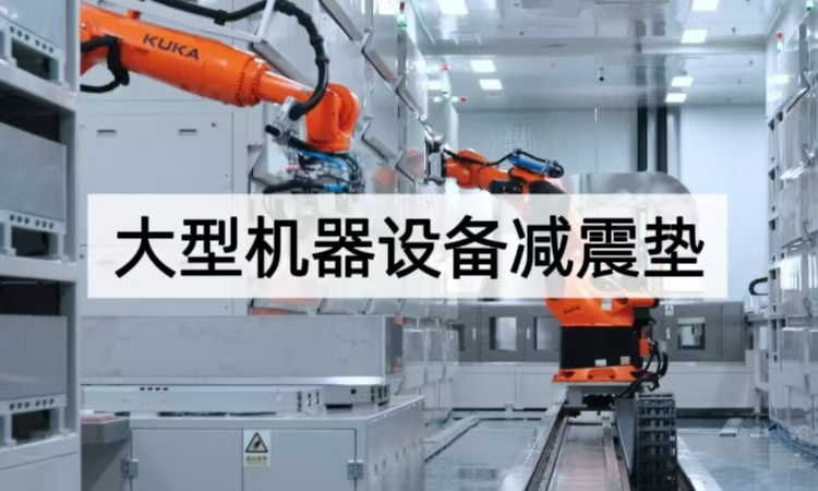 大型机器设备减震垫技术全览：从材料革新到工业场景的精准适配