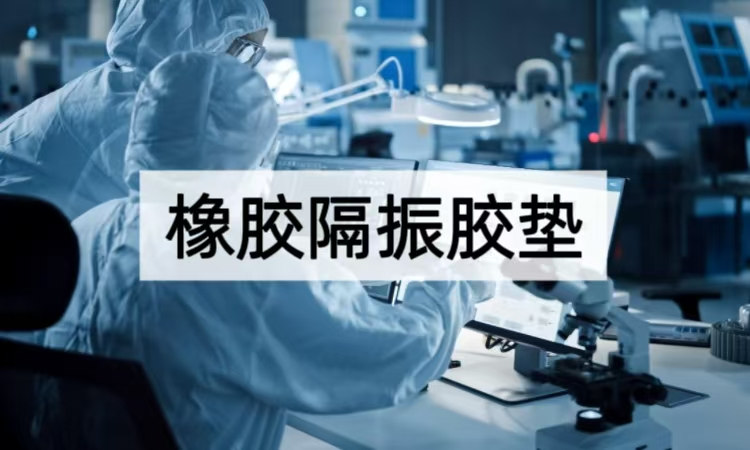 橡胶隔振胶垫技术解析：从材料配方到工业场景的减震增效策略