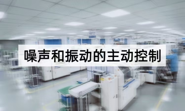 噪声与振动主动控制技术解析：从理论到实践的降噪革新