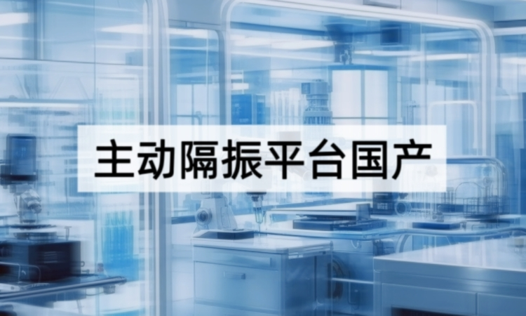 主动隔振平台国产的突破：从技术封锁到自主创新的精密之路