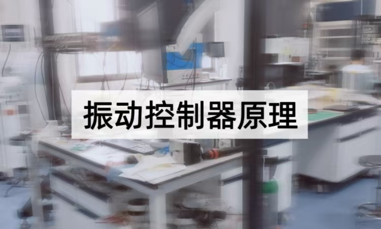 振动控制器原理深度剖析：从被动到主动的振动抑制技术全解