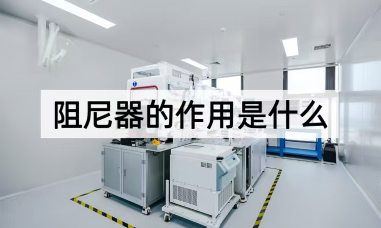 阻尼器的作用是什么：从振动控制到设备保护的精密方案