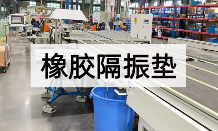 橡胶减振垫揭秘：从材料创新到工业场景的减振实践