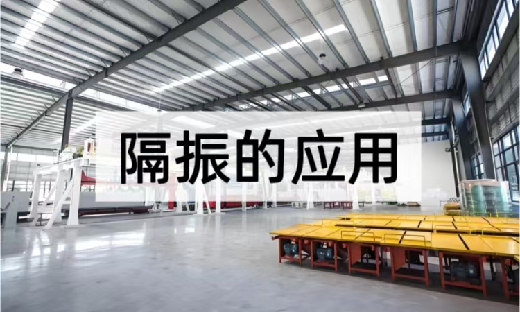 隔振的应用：从精密仪器到工业设备领域