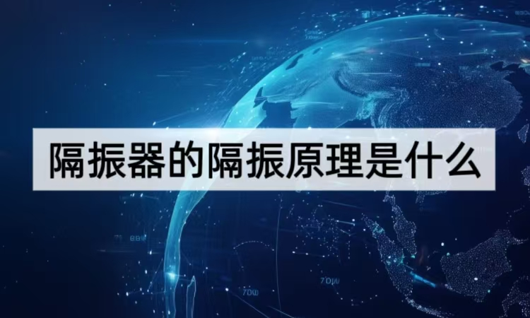 隔振器的隔振原理是什么：从振动控制到精密防护的核心技术