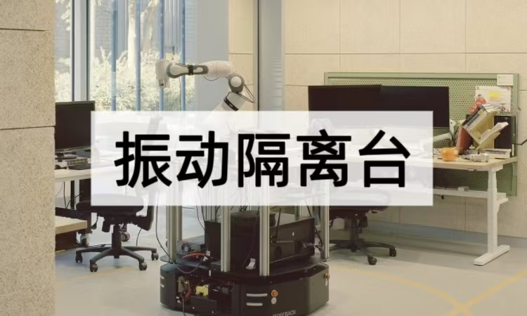 振动隔离台解析：从复合结构到智能调平的精密防护方案