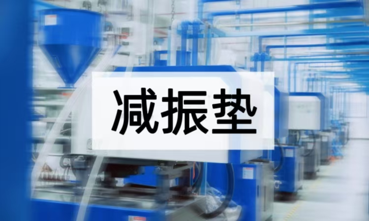减振垫性能解析：从材料到应用的稳定防护方案