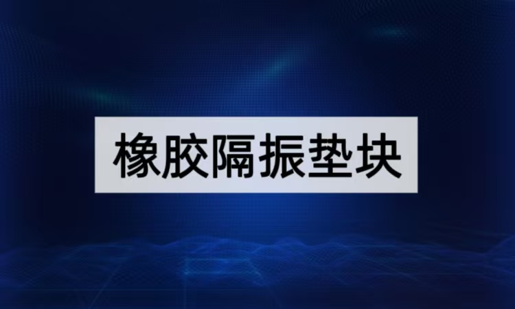 橡胶减震垫块解析：POT-X系列抗蠕变固态隔振技术