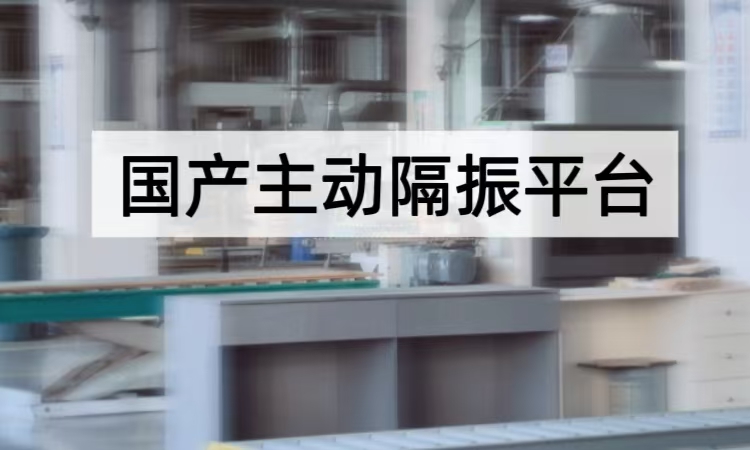 国产主动隔振平台解析：全场景六自由度振动控制的核心突破