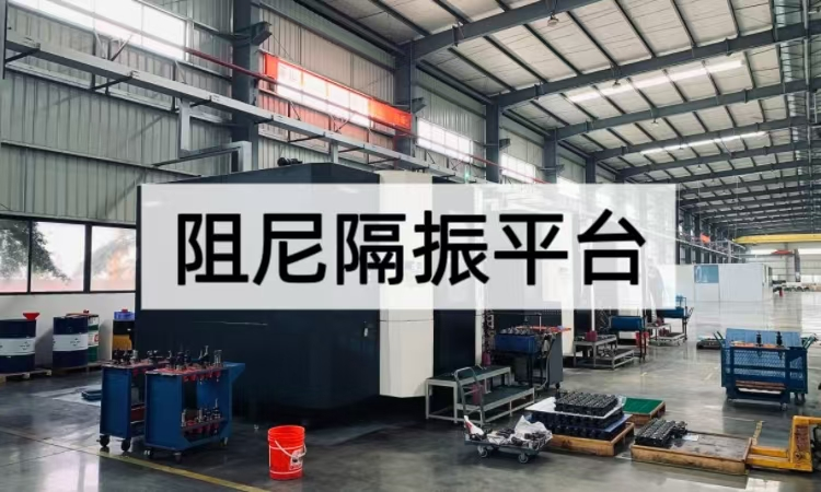 阻尼隔振平台技术精要：从设计到效能的全方位减振方案