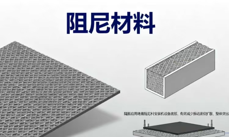 阻尼材料：隔振领域的“隐形盾牌”