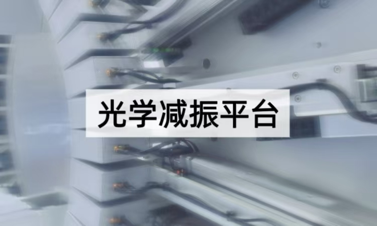 光学减振平台：精密光学的“隐形守护者”