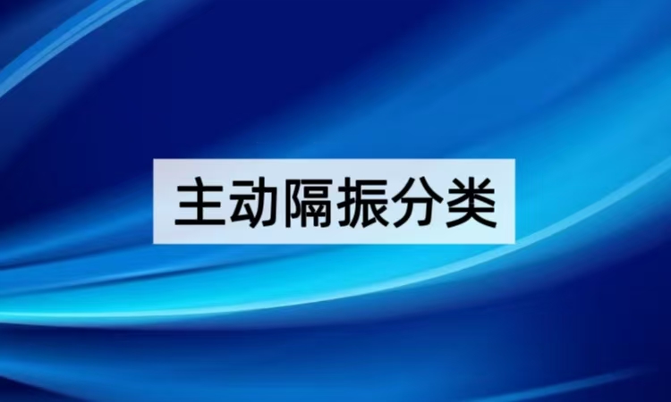 主动隔振分类全梳理：从技术路径到场景适配的精准隔振策略