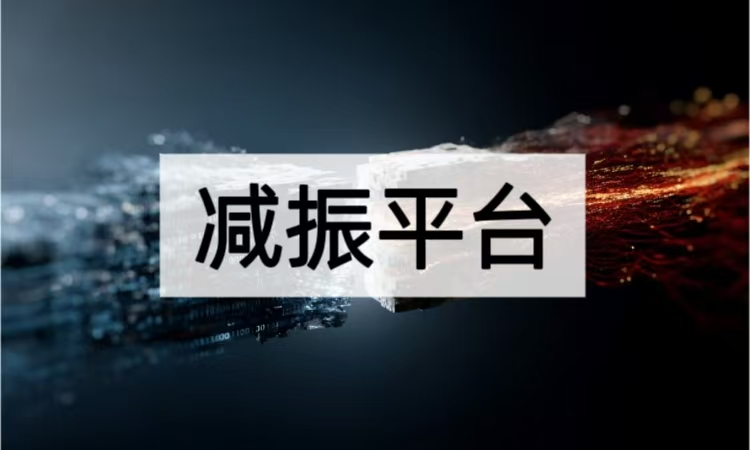 减振平台：精密仪器的“稳定守护者”