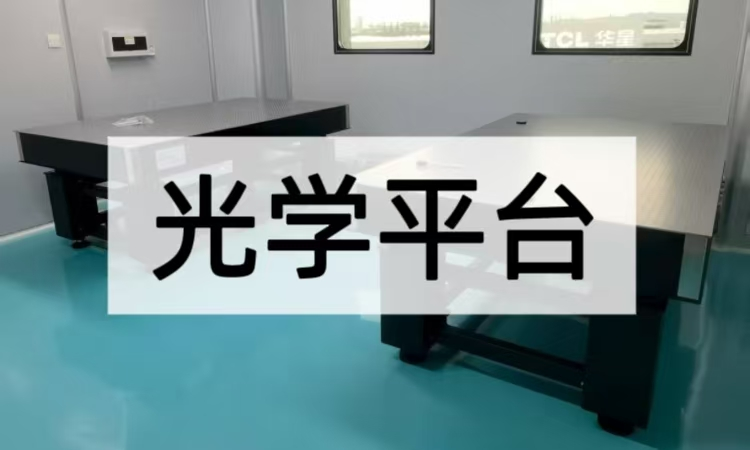 光学平台深度剖析：从结构到场景的精密支撑体系