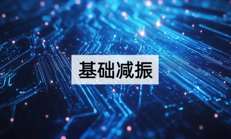 基础减振技术全解析：蜂窝结构引领精密场景新突破