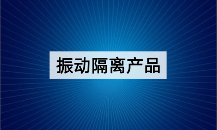 振动隔离产品技术全览：从被动到主动的精密防护体系