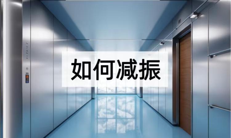 如何减振：精密设备减振方案