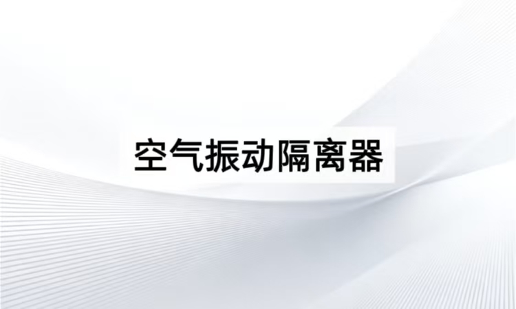 空气振动隔离器技术全解析：摆杆气浮型ZDT-B系列的高效隔振方案