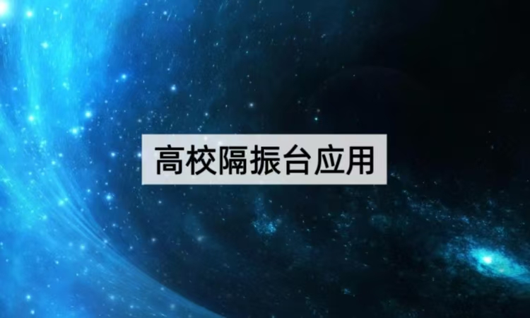 高校隔振台应用全解析：从场景适配到科研效能提升