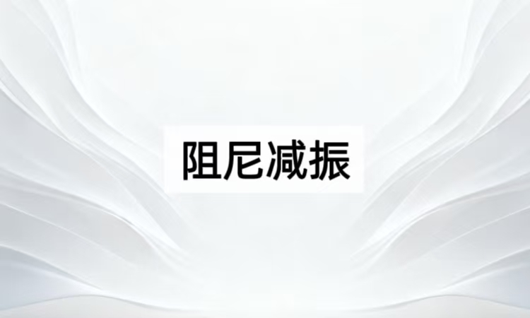 阻尼减振技术深度剖析：从原理到ZDT-Z系列的高效应用