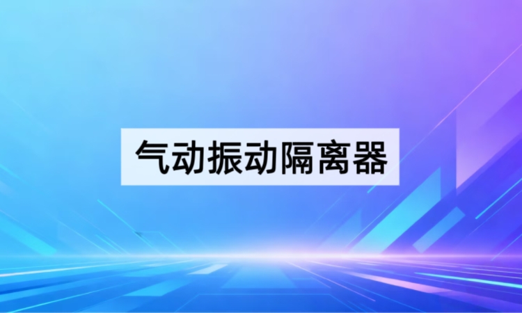 气动振动隔离器深度解析：ZDT-P系列技术细节与多场景应用突破