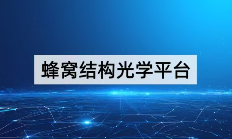 蜂窝结构光学平台全解析：稳定支撑的精密光学解决方案