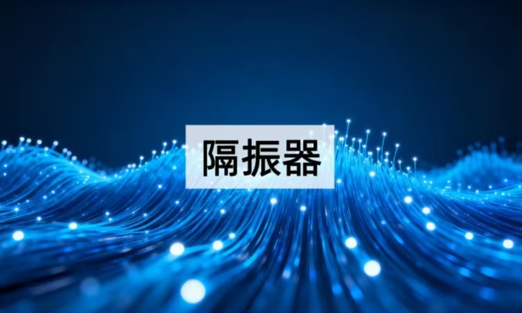 固态橡胶隔振器POT-P系列深度解析：从结构到场景的隔振新选择